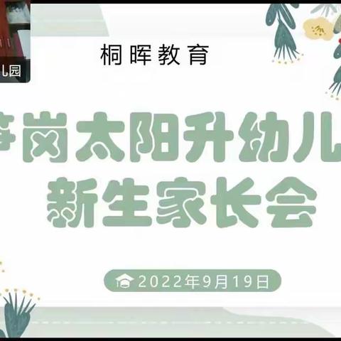 桐晖教育——笋岗太阳升幼儿园秋季新生线上家长会