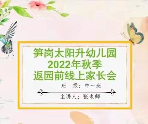 笋岗太阳升幼儿园2022秋季——中一班返园前线上家长会