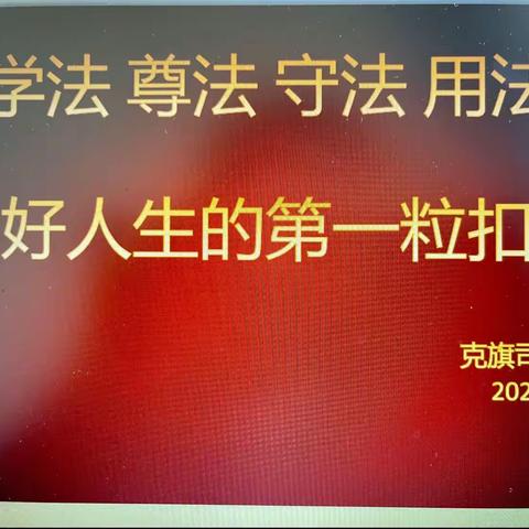 经棚第三小学法治进校园活动