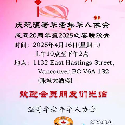 温哥华老年华人协会20周年庆典相集
