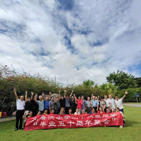 毕业五十周年再聚首