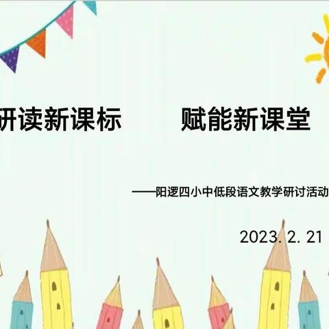 研读新课标        赋能新课堂---阳逻街第四小学中低段语文教学研讨活动