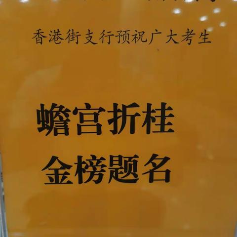 【皖美工行驿站·成长关爱】工行淮南香港街支行开展助力高考活动