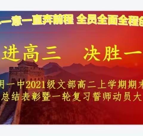 一心一意一直奔前程 全员全面全程创辉煌——蒙阴一中2021级文部期末统考总结表彰暨一轮誓师动员大会