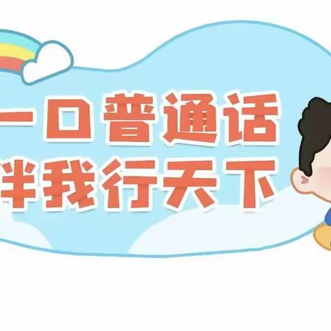 推广普通话  奋进新征程——青河镇第二小学