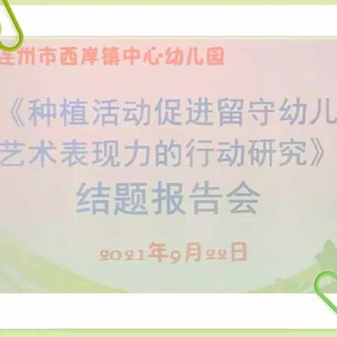 种植活动促进留守幼儿艺术表现力的行动研究——园本课题结题报告会活动