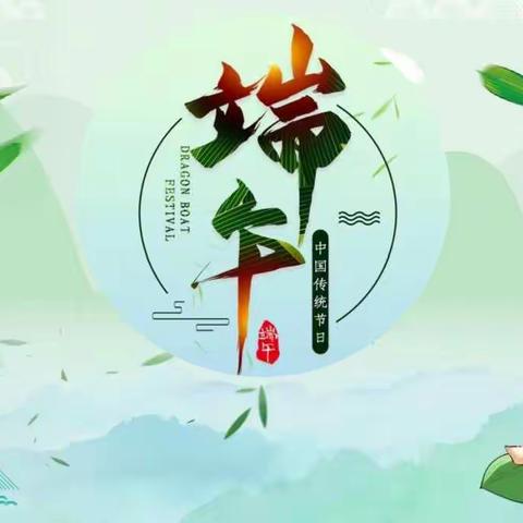 【盘江童欣-温馨家文化】——“浓情端午节”