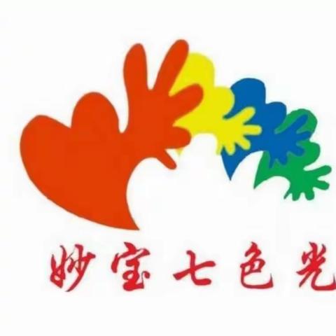 妙宝七色光——紫云幼儿园大班课程分享