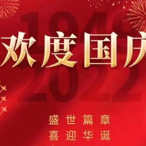 付店小学2022年国庆放假通知及安全提醒