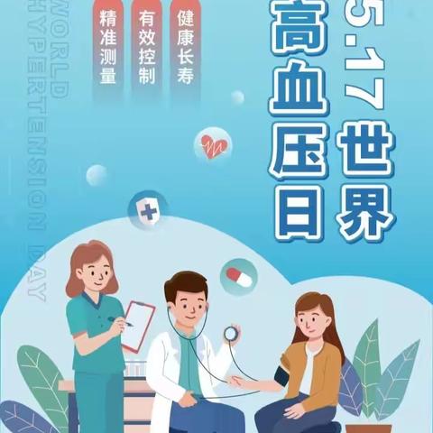 枝江市人民医院心血管内科“5.17世界高血压日”义诊活动