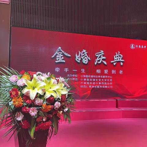 【我为群众办实事】小寨西路社区联合陕西仁泰养老服务有限公司开展“牵手一生 相爱到老”金婚庆典活动