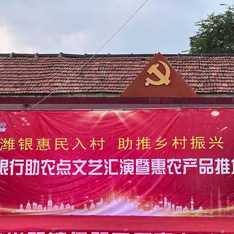 “潍银惠民入村，助推乡村振兴”潍坊银行青州管辖行益都街道核桃园村助农点举办第二届惠农节文艺汇演