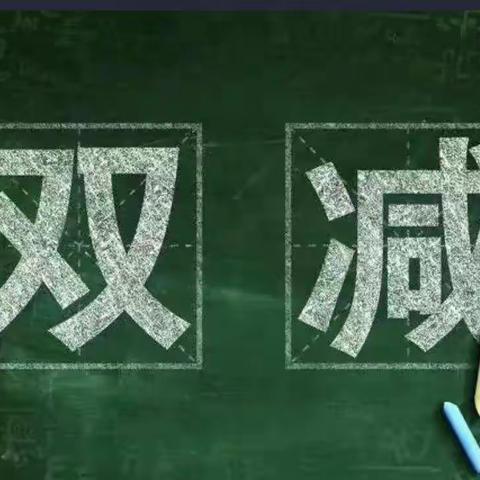 “双减”及“五项管理”培训－－－－郑州航空港区福和希望小学