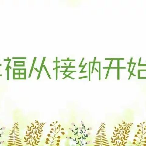 《教育，从接纳开始》—敦煌市幼儿园大二班家长不输在家庭教育上学习分享