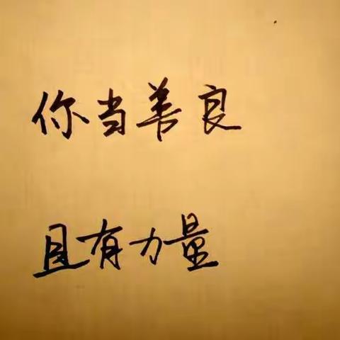 向孩子传递“善”的力量。   —敦煌市幼儿园大二班家长不输家庭教育学习分享