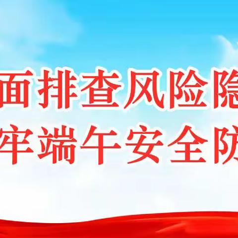 武安市端午节期间安全生产形势总体稳定