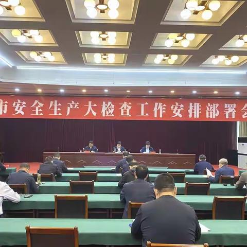 武安市组织召开安全生产大检查工作安排部署会议