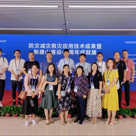 缅怀逝者、勇敢前行———武安市应急管理局参加防灾减灾救灾应用技术成果暨新唐山建设45周年