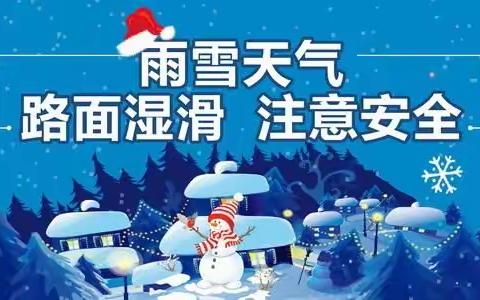 柳毛乡中心学校应对雨雪寒潮天气安全教育致家长一封信