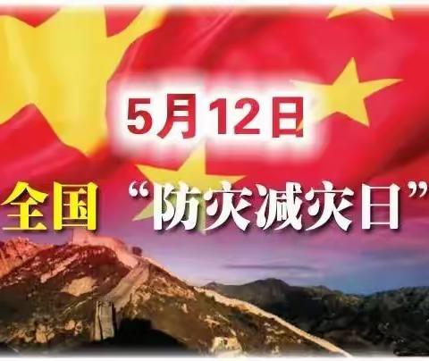 5•12全国防灾减灾日|应急避难知识