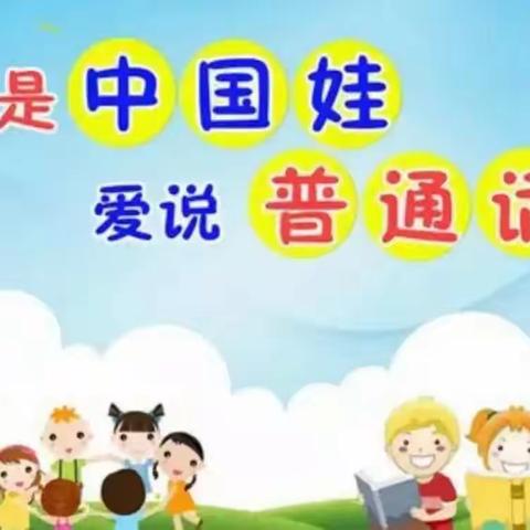 学好普通话 奋进新征程--晓桔灯幼儿园中一班开展普通话推广周系列活动