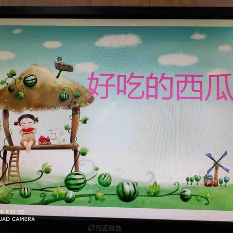 小街中心幼儿园小二班家长助教活动——科学(好吃的西瓜)