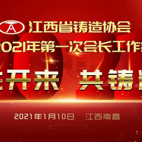 江西省铸造协会2021年会长工作会议纪要