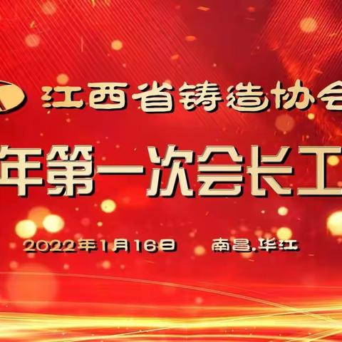 江西省铸造协会2022年 第一次会长工作会在南昌华江公司召开