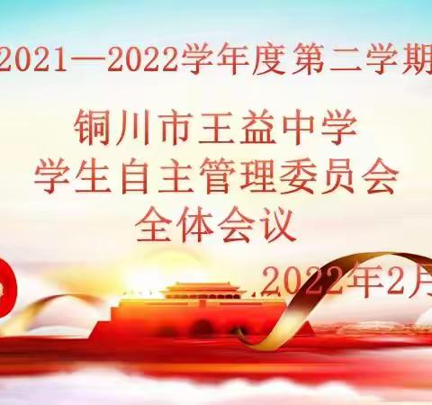 自主管理  共同成长—王益中学召开2021-2022年第二学期学生自主管理委员会第一次会议