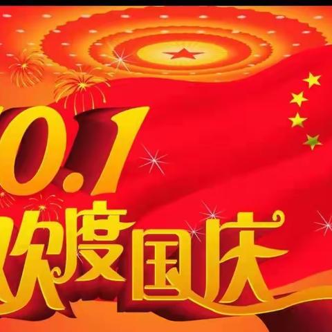 大田坝镇中心幼儿园2021年国庆放假安全温馨提示