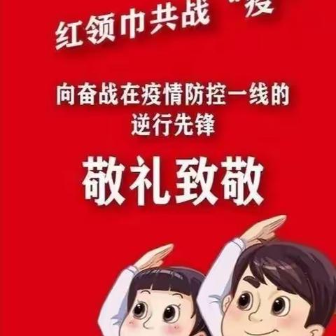 抗击疫情，少先队员在行动——际都小学少先队抗疫活动