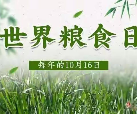 节约粮食，从我做起——际都小学开展“世界粮食日”主题教育活动