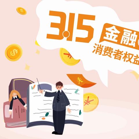 共筑诚信消费环境，提振金融消费信心