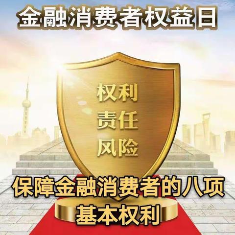 共筑诚信消费环境，提振金融消费信心