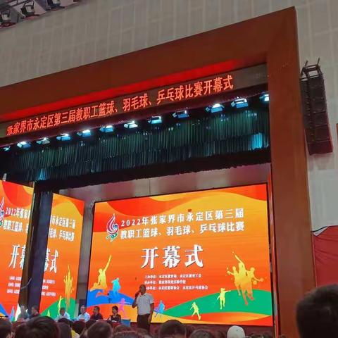 点燃运动激情，彰显教师风采——2022年永定区第三届教职工篮球、羽毛球、乒乓球比赛