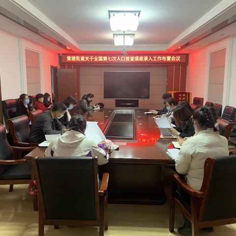 爱建街道办事处召开全国第七次人口普查摸底工作推进会
