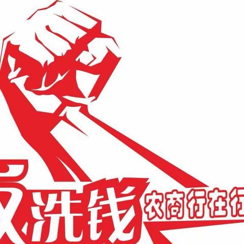 强化反洗钱宣传 筑牢反洗钱底线——沙雅农商银行古勒巴格支行在行动