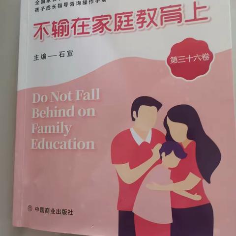 阳谷县博济桥街道第一小学一年级二班《不输在家庭教育上》第三十六卷“不看差距，只看成长”读后感