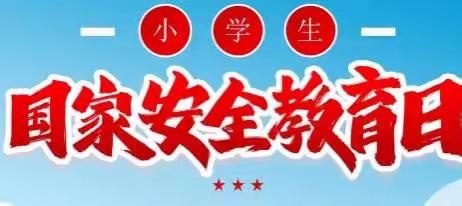 石家庄市维明路小学“国家安全教育学习”主题班会活动