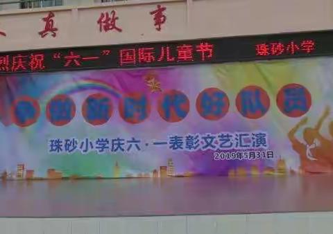 迎接新时代          争做好队员一一覃塘街道珠砂小学庆“六一”表彰文艺汇演