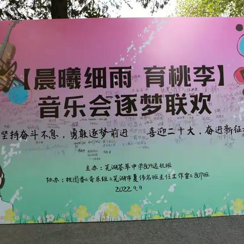 晨曦细雨·育桃李——809中队音乐会