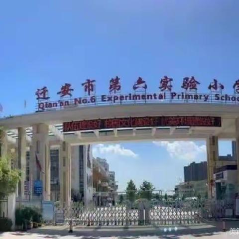 迁安市第六实验小学“塑君行 长才艺 乐成长”之“静心习字”六年级书法作品展示（三）