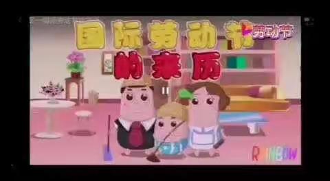 冬鸽幼儿园～宝贝•五一劳动篇