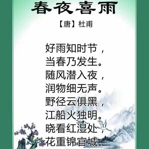 好雨知时节, 当春乃发生。随风潜入夜, 润物细无声。