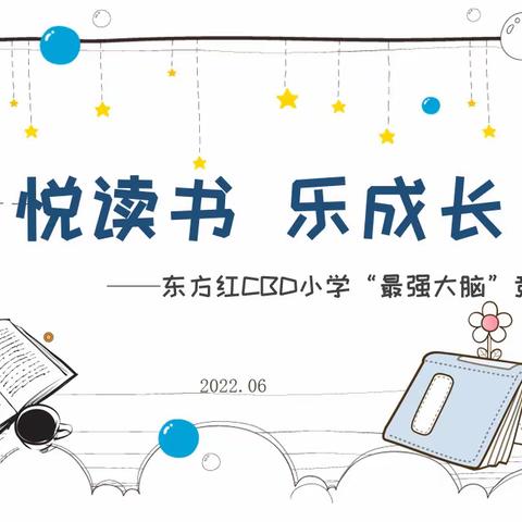 悦读书 乐成长﻿﻿——东方红CBD小学“最强大脑”竞赛活动简报