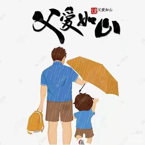 “温暖父亲节·浓浓亲子情”——小哈佛国际幼儿园中班级父亲节感恩活动