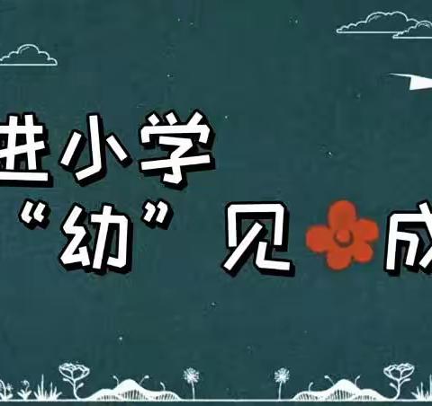 【幼小衔接】走进小学，“幼”见成长——流芳中心幼儿园走进小学参观活动