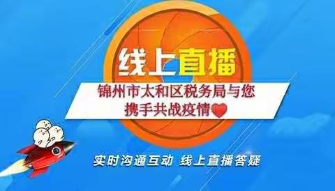 锦州太和税务:涉税机构助力“税务网课”  按下复工复产“加速键”