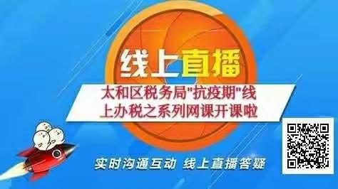 太和税务<直播>送攻略 纳税人 “战疫”更安心