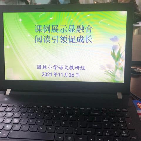 课例展示显融合 阅读引领促成长—— 园林小学教育集团语文组三、四年级课例展示、研讨活动